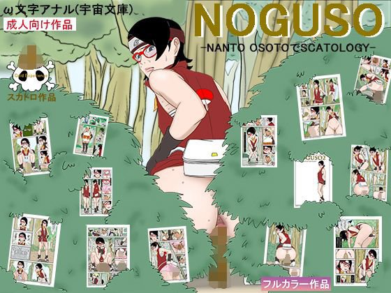 NOGUSO 巻の一 メイン画像