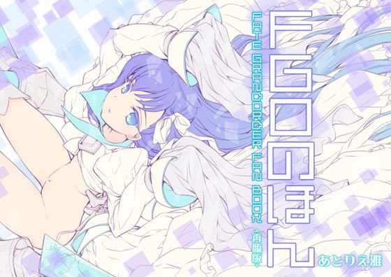 FGOのほん＜再臨版＞ メイン画像