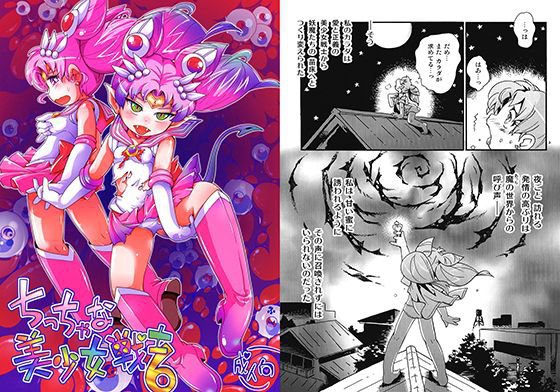 ちっちゃな美少女戦士6 メイン画像