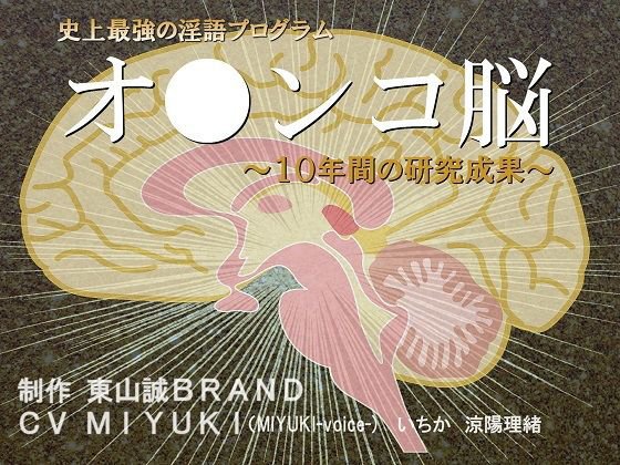史上最強の淫語プログラム『オ●ンコ脳2017』〜10年間の研究成果〜 メイン画像