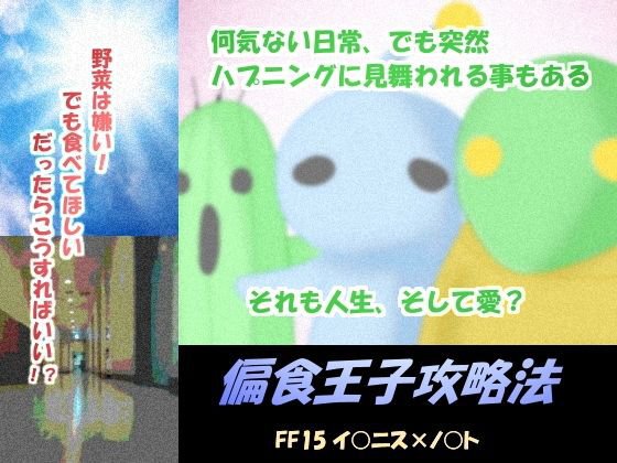 偏食王子攻略法 メイン画像