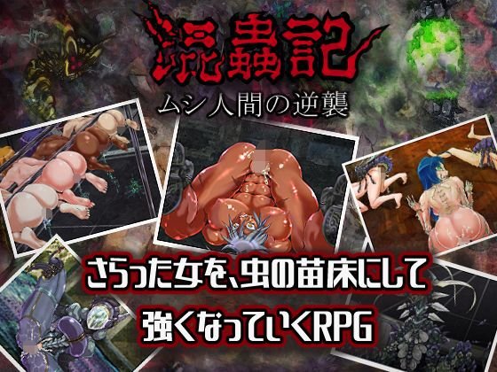 混蟲記 ムシ人間の逆襲1.0 メイン画像