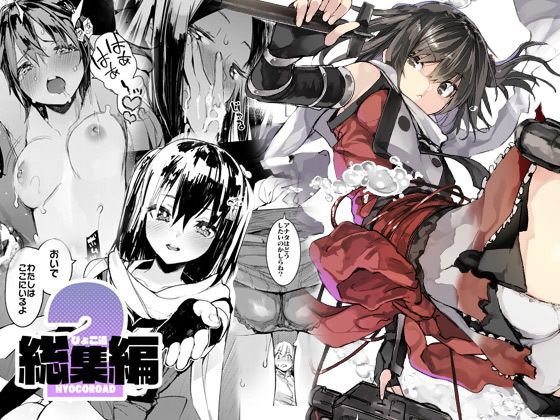 ひょこ道総集編2 メイン画像