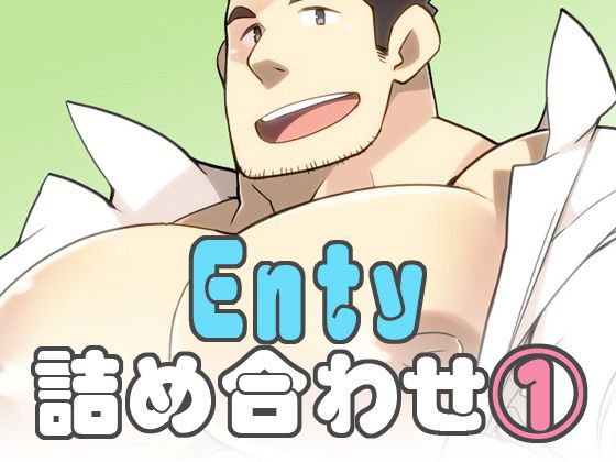 Enty詰め合わせ（1） メイン画像