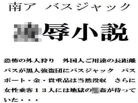 凌辱小説 南ア バスジャック メイン画像