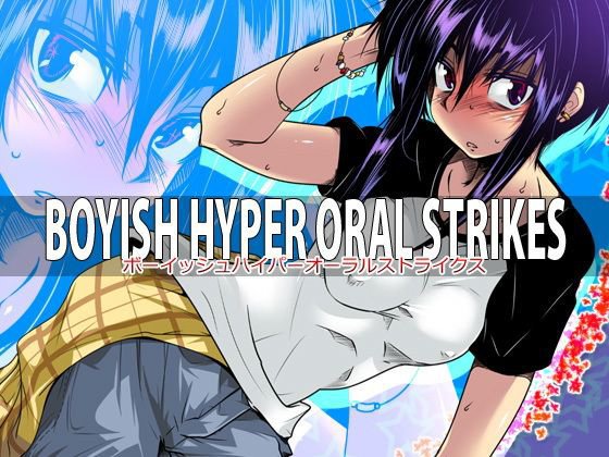 BOYISH HYPER ORAL STRIKES メイン画像