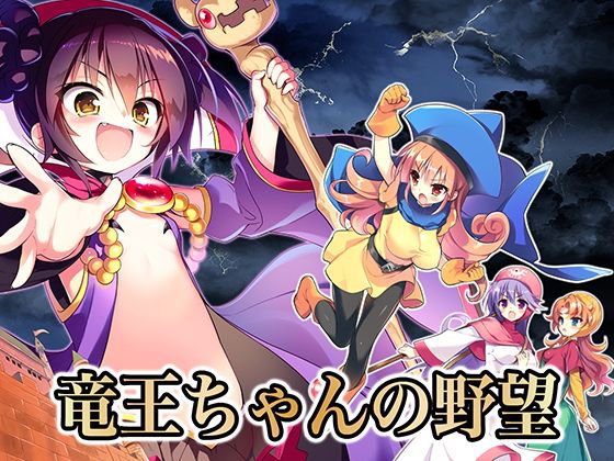 竜王ちゃんの野望 メイン画像