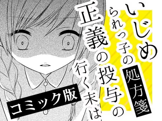 いじめられっ子の処方箋 正義の投与の行く末は【コミック版】3-2話 メイン画像
