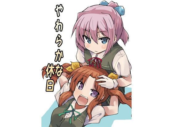 やわらかな休日 メイン画像