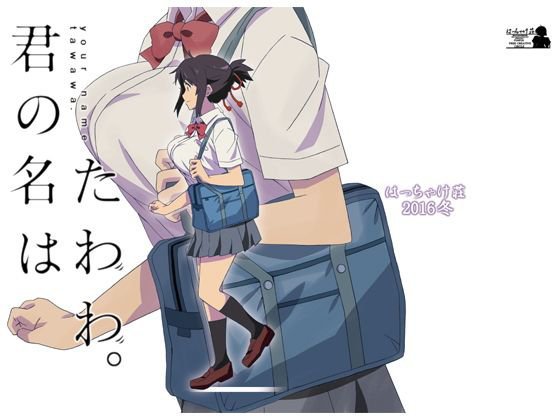 君○名はたわわ。 メイン画像