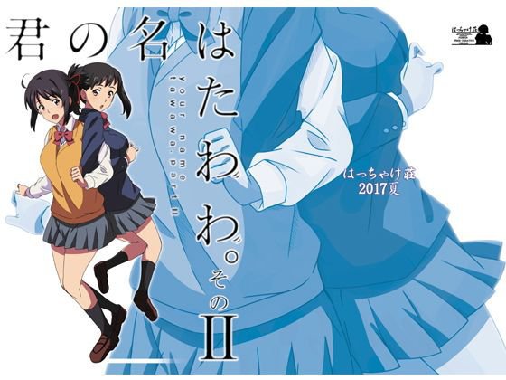 君○名はたわわ。その2 メイン画像