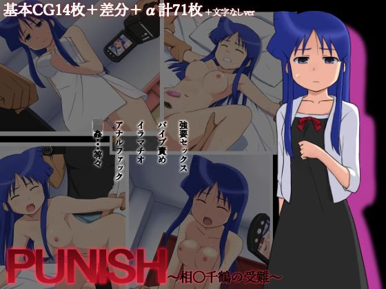 PUNISH〜相〇千鶴の受難〜 メイン画像