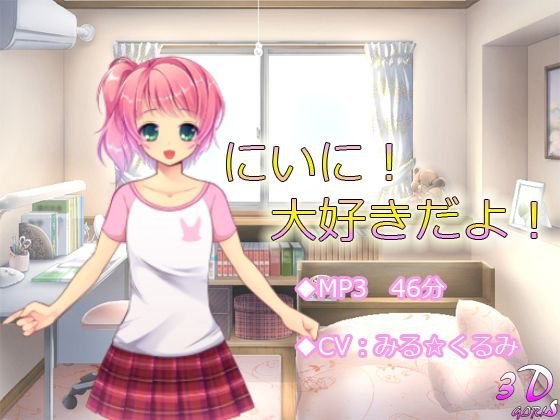 【耳かき】にいに！大好きだよ！【お風呂】 メイン画像