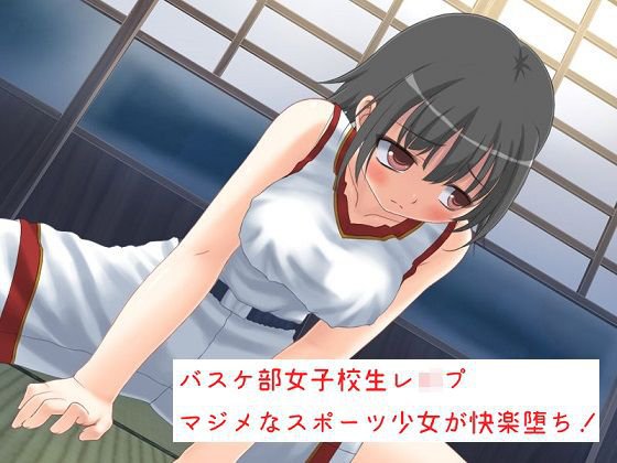 バスケ部女子校生レイプ マジメなスポーツ少女が快楽堕ち! メイン画像