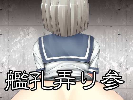 艦孔弄り 参 メイン画像
