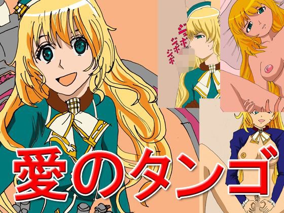 愛のタンゴ メイン画像