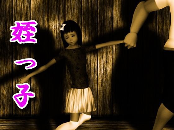 姪っ子は叔父のおもちゃ メイン画像