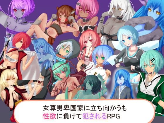 女尊男卑国家に立ち向かうも性欲に負けて犯されるRPG メイン画像