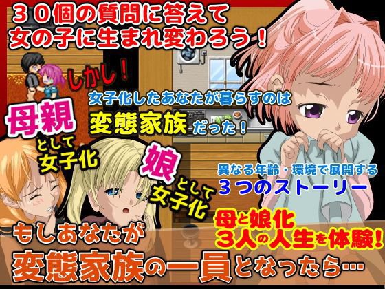 もし、あなたが変態家族の一員となったら… メイン画像