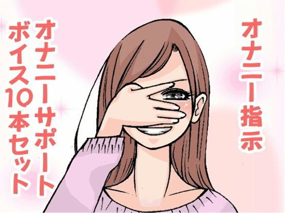オナ指示、オナサポボイス10本セット（CV 如月なずな様12） メイン画像