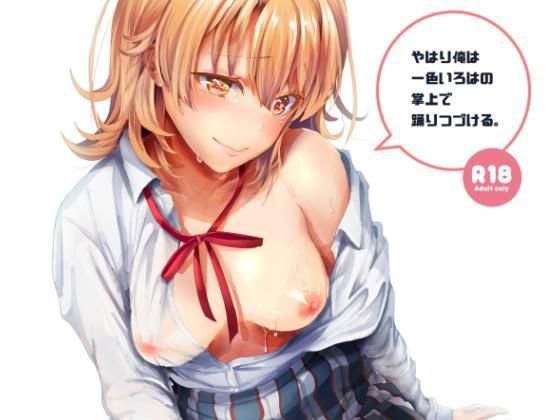 やはり俺は一色いろはの掌上で踊りつづける。 メイン画像