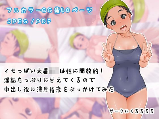 イモっぽい太眉JCは性に開放的！淫語たっぷりに甘えてくるので中出し後に濃厚精液をぶっかけてみた メイン画像