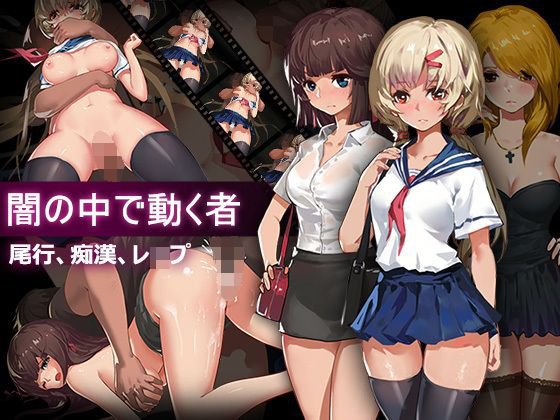 闇の中で動く者 メイン画像