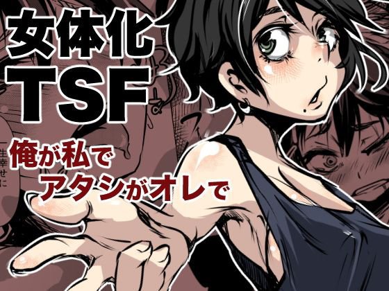 俺が私でアタシがオレで メイン画像