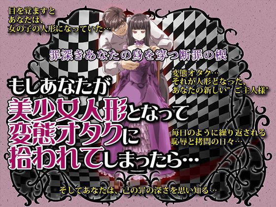もし、あなたが美少女人形となって変態オタクに拾われてしまったら メイン画像