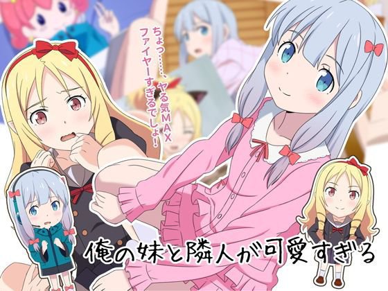 俺の妹と隣人が可愛すぎる メイン画像
