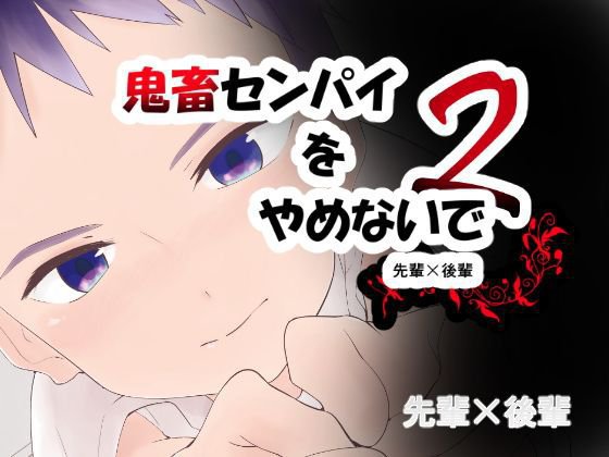 鬼畜センパイをやめないで2 メイン画像