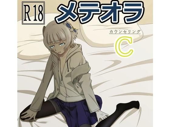 メテオラC メイン画像