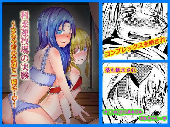 科柔運牧場の実験〜まあや君の友達も一緒に…〜 メイン画像