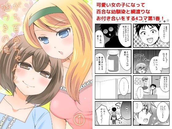 がち百合ちゃんと嘘つきの俺1 メイン画像