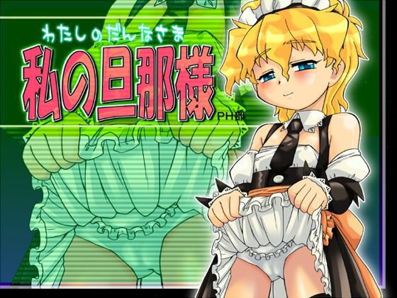 私の旦那様 メイン画像