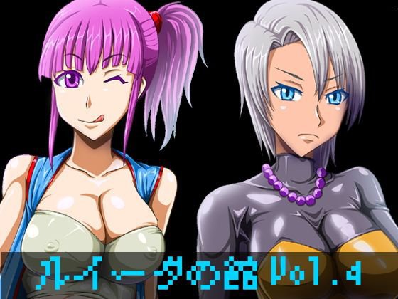 ルイーダの館Vol.4 メイン画像