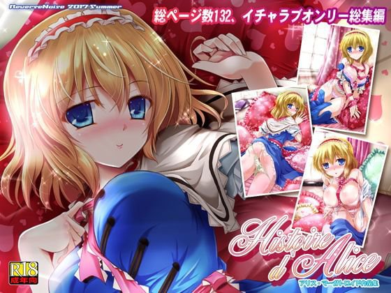 Histoire d’Alice メイン画像