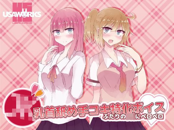 JK乳首舐め手コキ特化ボイス〜ふたりのJKにペロペロ〜 メイン画像