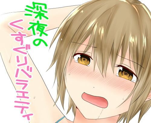 深夜のくすぐりバラエティ メイン画像
