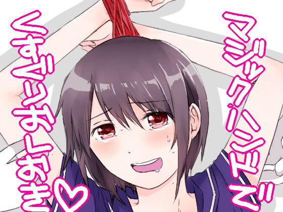 くすぐり教育 メイン画像