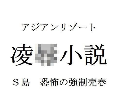 凌辱小説 アジアンリゾート メイン画像