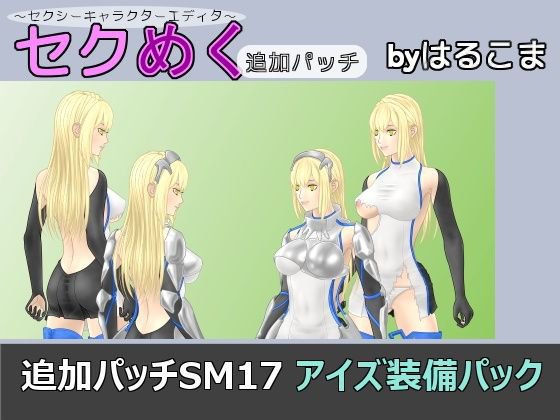 追加パッチSM17 アイズ装備パック メイン画像