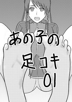あの子の足コキ メイン画像
