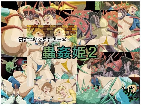 蟲姦姫2 メイン画像