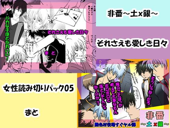 女性読み切りパック05 「非番＆それさえも愛しき日々」 メイン画像