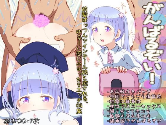 がんばるぞい！ メイン画像