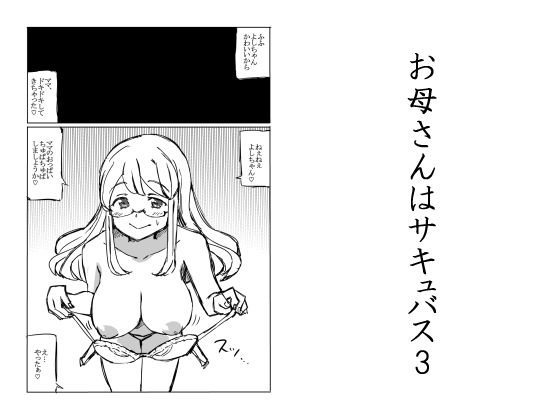お母さんはサキュバス3 メイン画像