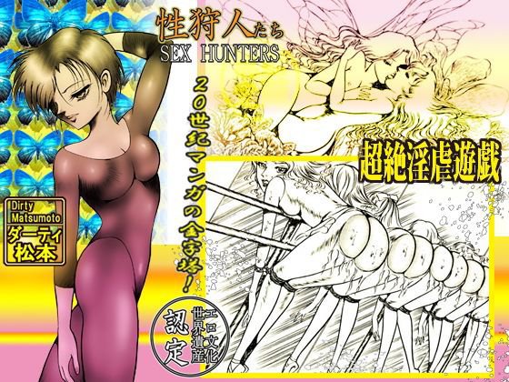 性狩人たち 超絶淫虐遊戯篇 メイン画像