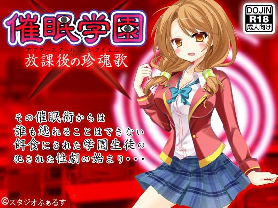 催眠学園 メイン画像