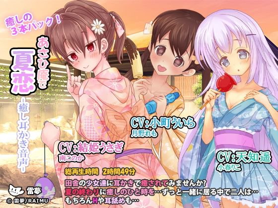 あさひ庵で夏恋 癒し耳かき音声 癒しの3本セット！ CV:天知遥・小町ういら・結姫うさぎ C92作品 メイン画像